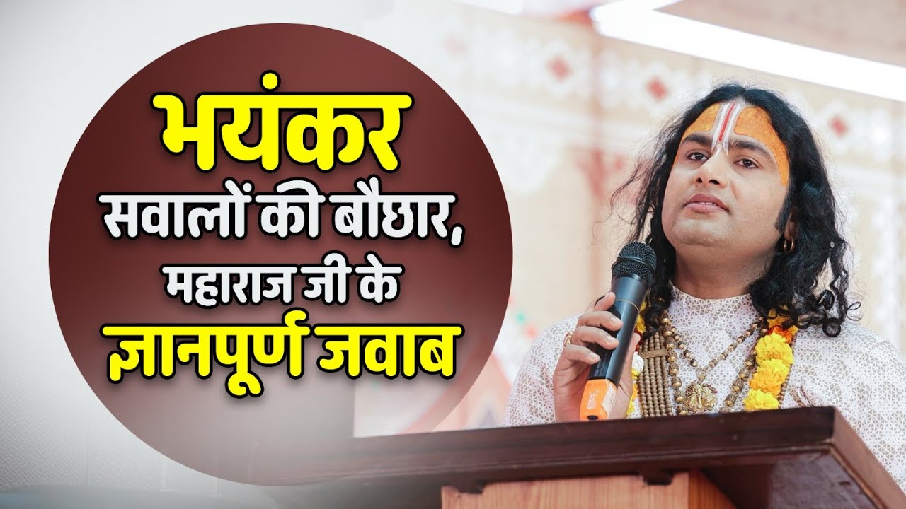 भयंकर सवालों की बौछार, महाराज जी के ज्ञानपूर्ण जवाब। श्री अनिरुद्धाचार्य जी महाराज