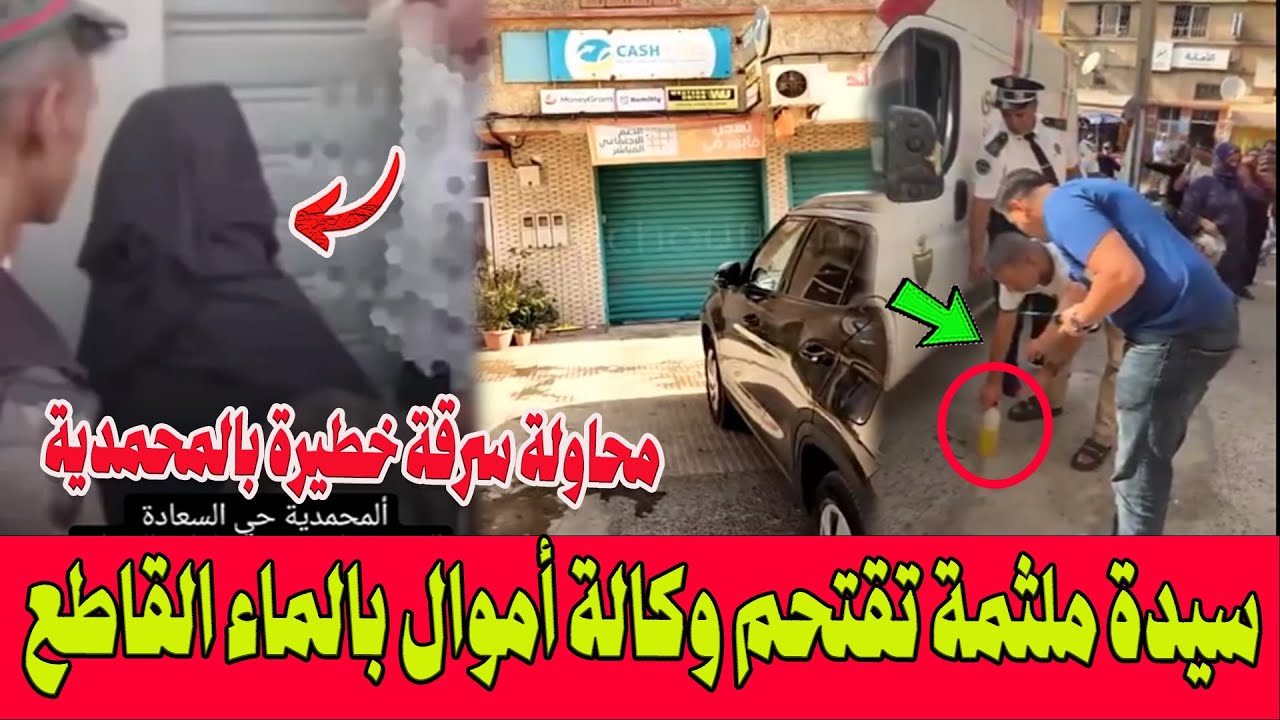 محاولة سرقة خطيرة بالمحمدية .. سيدة ملثمة تقتحم وكالة تحويل أموال وتهاجم مستخدمة بالماء القاطع