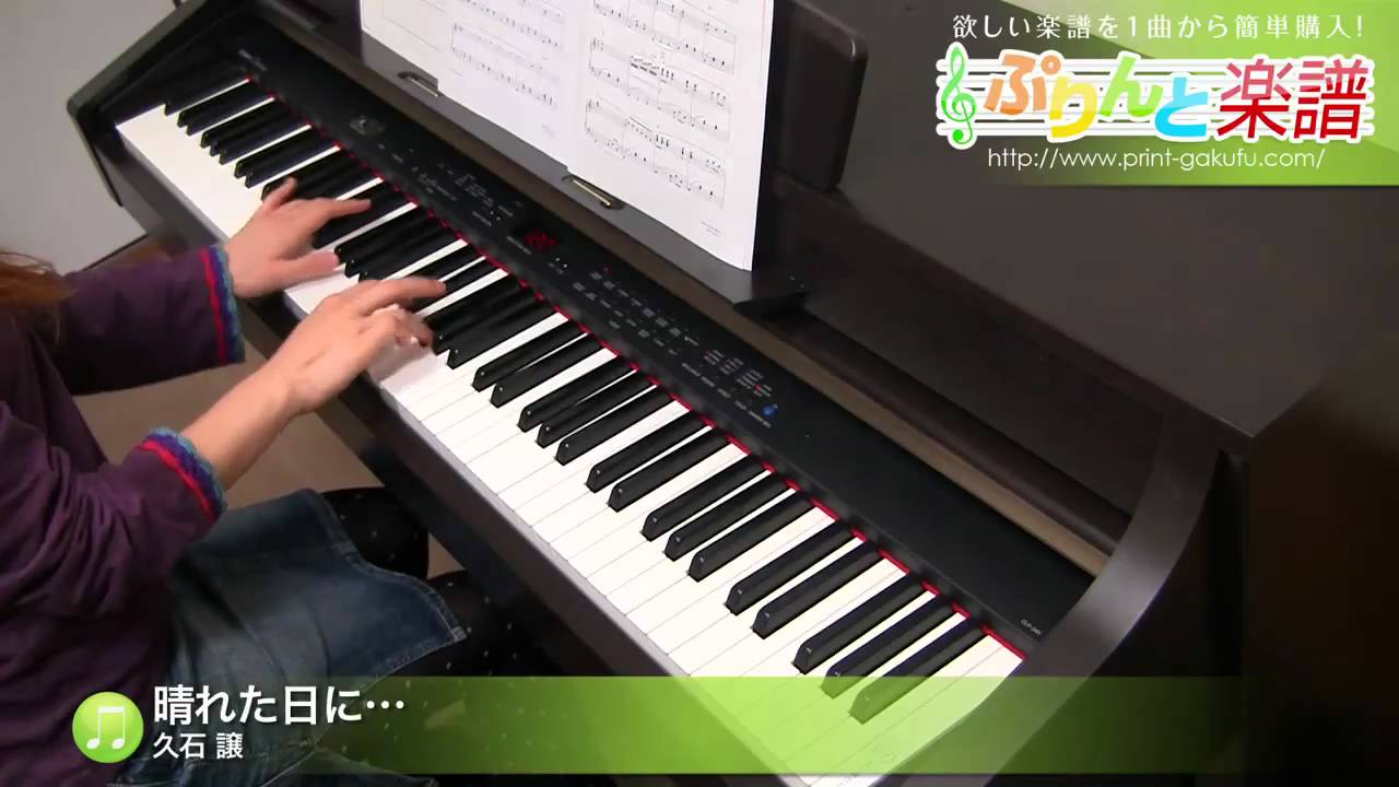 晴れた日に 久石 譲 ピアノ ソロ 中級 Youtube