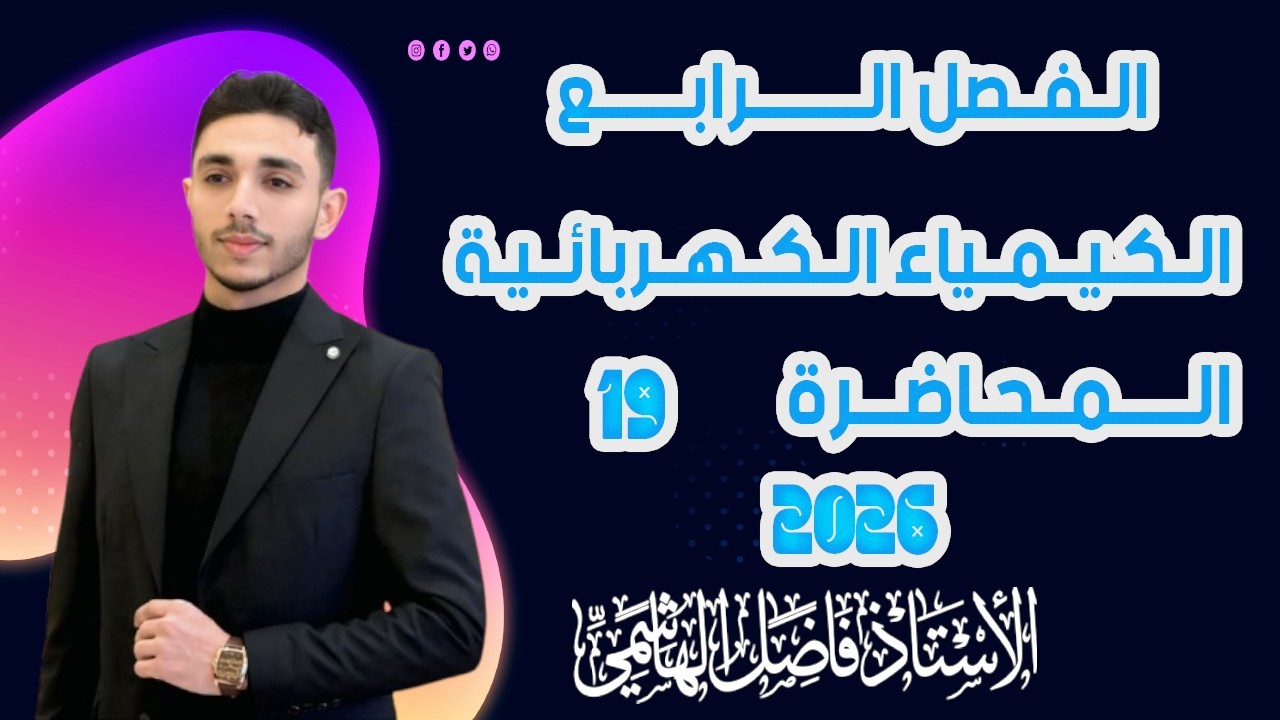 الفصل الرابع  المحاضرة (19)  شرح ٢٠٢٦ || الاستاذ فاضل الهاشمي