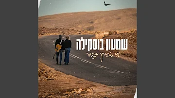 עד שהדרך תיגמר