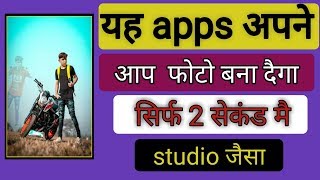 यह #apps अपनै आप #फोटो बनाकर दैगा सिर्फ 2 सेकंड मैं अपनै आप #बैगराउड बदल कर दैगा screenshot 3