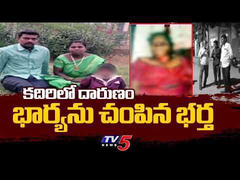 కదిరిలో దారుణం..Shocking Incident In Kadiri | Sri Sathya Sai District | TV5 News - TV5NEWS