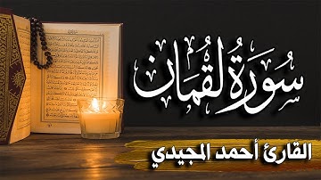 سورة لقمان ~ بصوت القارئ أحمد المجيدي | من أجمل التلاوات | الجودة عالية
