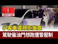 小客車違規拒盤查 駕駛催油門想跑遭警壓制【最新快訊】