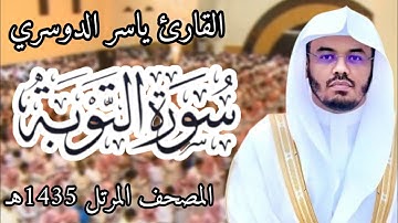 سورة التوبة | المصحف المرئي للشيخ ياسر الدوسري من رمضان 1435ه‍ـ | Surah-AtTaubah