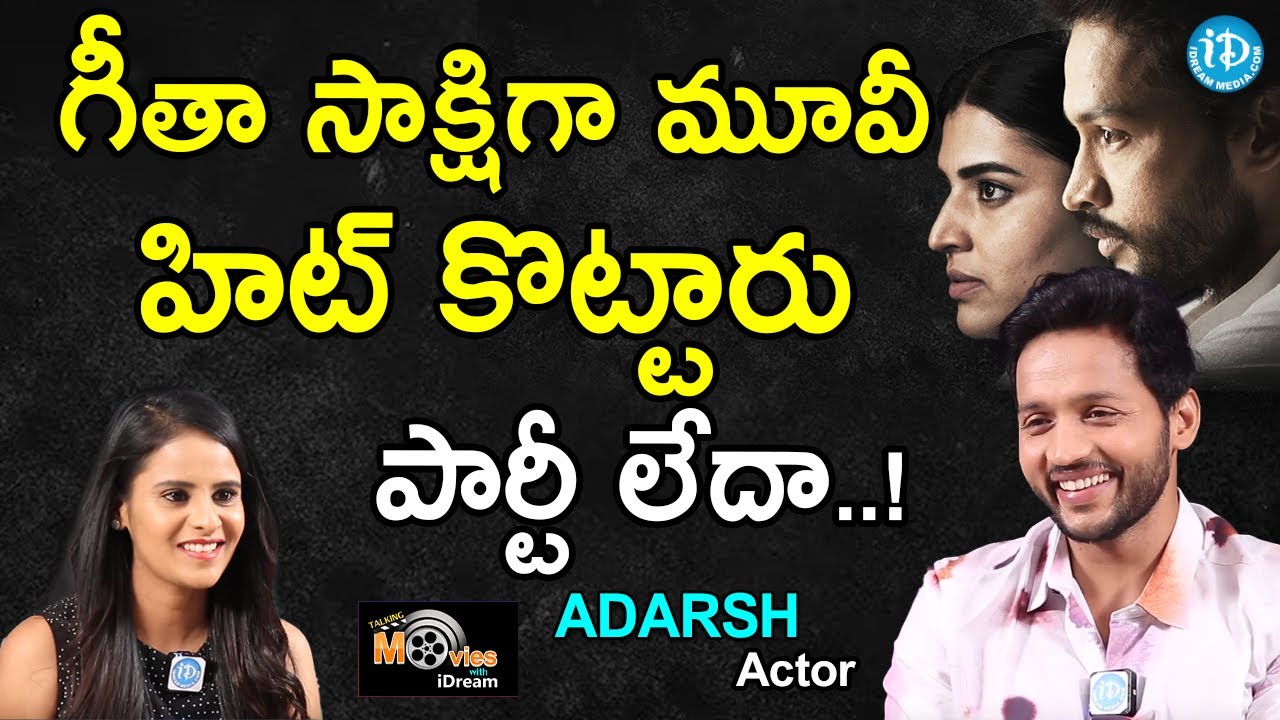 గీతా సాక్షిగా మూవీ హిట్ కొట్టారు పార్టీ లేదా..! | Actor Adarsh Exclusive Interview | Geeta Sakshigaa