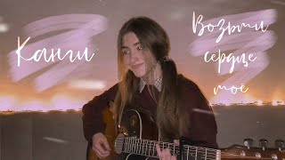 Video thumbnail of "КАНГИ - ВОЗЬМИ СЕРДЦЕ МОЕ | КАВЕР НА ГИТАРЕ | arishanya"