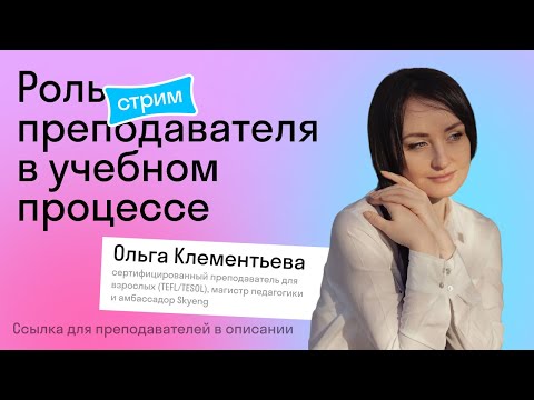 Роль преподавателя в учебном процессе I Skyteach