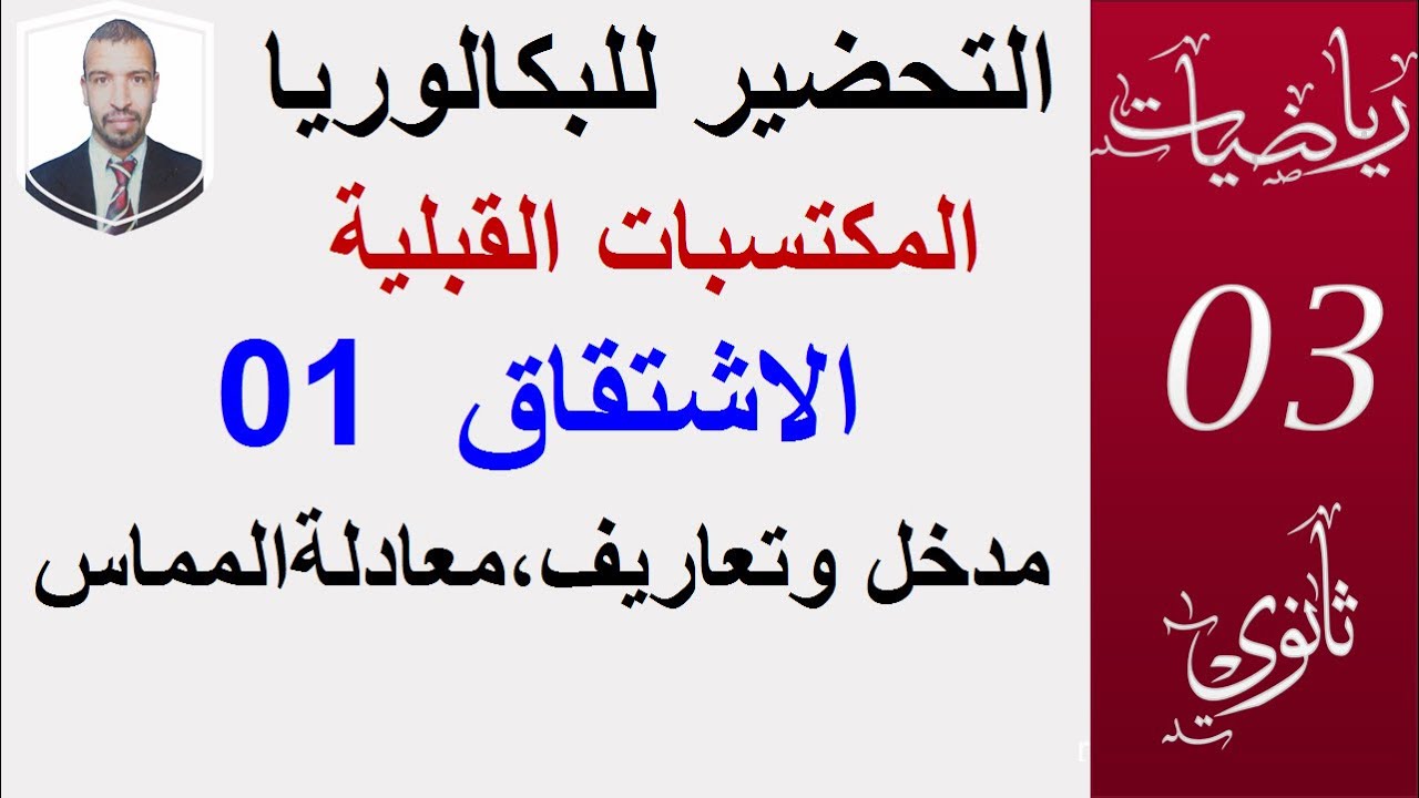 التحضير للبكالوريا 2022(03) الاشتقاق 01 (الشعب:العلمية،التقنية،تسيير)تعاريف   والتفسير الهندسي