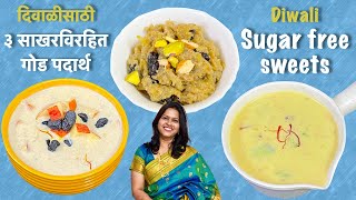 दिवाळीसाठी खास - ३ साखरविरहित गोड पदार्थ | 3 sugar-free sweets for Diwali | easy sugar-free sweets