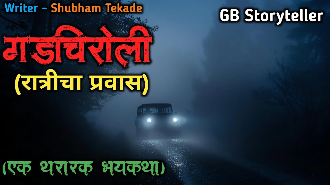गडचिरोली (रात्रीचा प्रवास) - एक भयकथा | marathi bhutachi story | marathi horror | gb storyteller