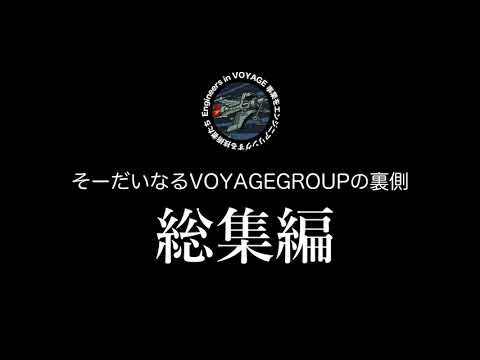 [CM] そーだいなるVOYAGE GROUPの裏側 #総集編 事業をエンジニアリングする技術者たち #voyagebook