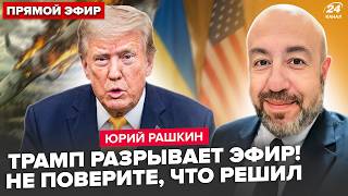 картинка: 🔥РАШКИН: СРОЧНО! Трамп ЕДЕТ В УКРАИНУ? Самолёт США РАЗНЕСЛИ над Ираном. Американцы СНЕСУТ Белый дом