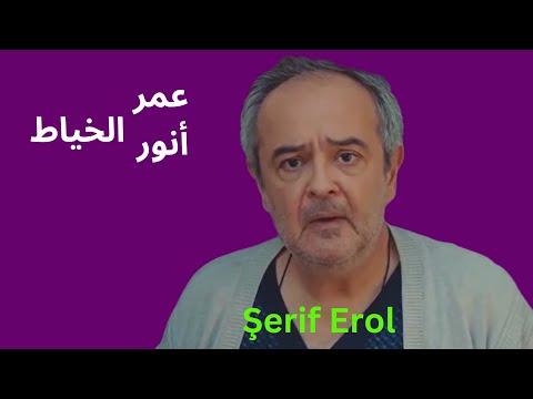 المسلسل التركي حكايتي شخصية عمي عمر  