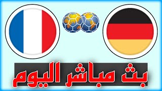 شاهد مباراة فرنسا وألمانيا بث مباشر اليوم في مباراة دولية ودية 2023 موعد توقيت القنوات الناقلة