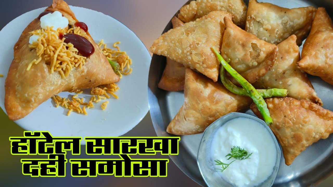 हॉटेल सारखा दही समोसा एकदा जर तुम्ही असे समोसे घरी बनवले तर नेहमी घरीच बनवणार@varshagaikwad-l8h 