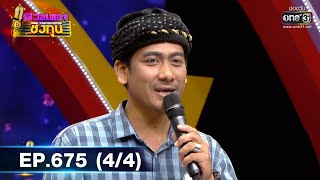 ดวลเพลงชิงทุน รวมแชมป์ | EP.675 (4/4) | 26 มิ.ย. 64 | one31