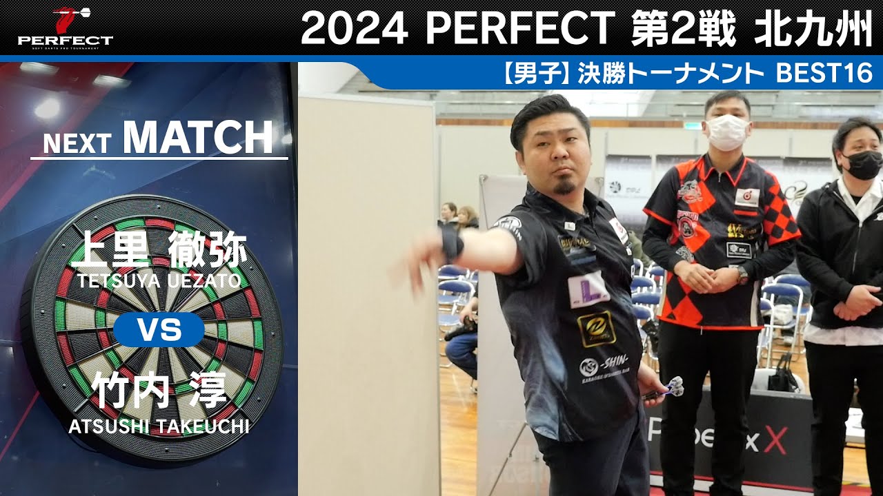 上里徹弥 vs 竹内淳【男子BEST16】2024 PERFECTツアー 第2戦 北九州