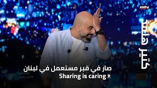 Sharing is caring🤦‍♂كتير هلقد - صار في قبر مستعمل في لبنان