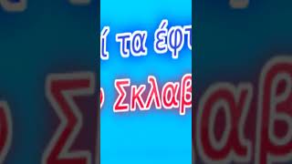 Γιατί δεν παντρεύτηκε το Βασιλοπουλο?