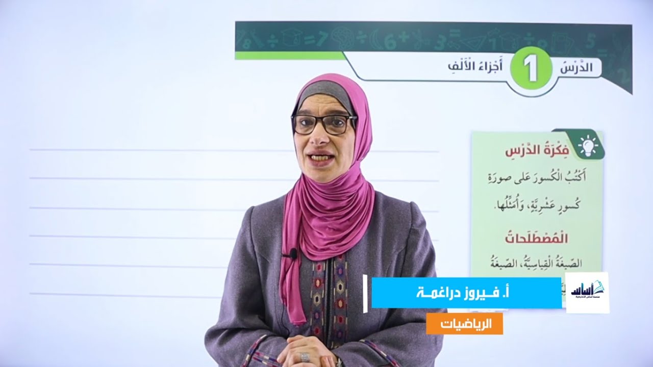 الصف الخامس 5️⃣ - رياضيات 📐 || درس (أجزاء الألف) ✅ مع #فيروز_دراغمة 💪