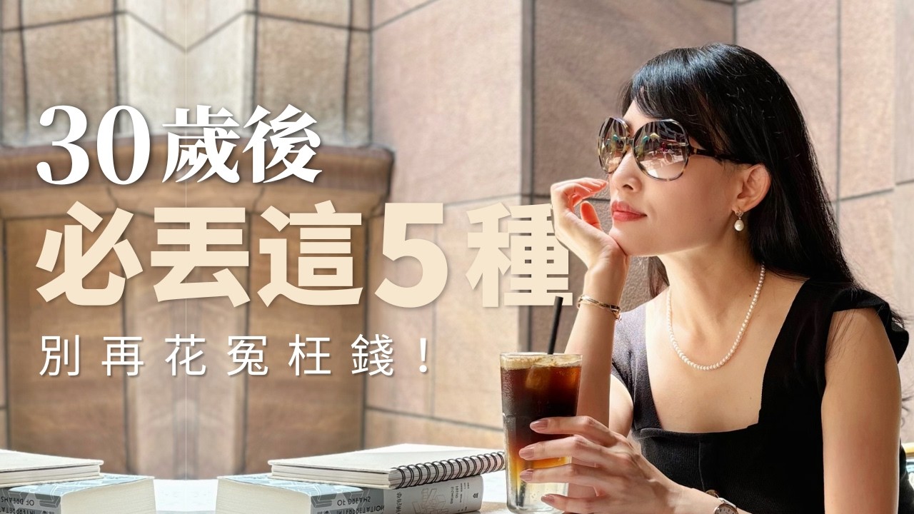 這5種衣服❌我勸妳30歲後直接斷捨離‼️珠寶設計師的衣櫥清醒告別:別再花冤枉錢買這幾種「高級感殺手」|法式減法心法 | 30歲穿搭 40歲穿搭 輕熟齡女性穿搭 | Adara Chao 縮圖