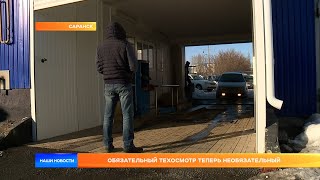 Обязательный техосмотр теперь необязательный