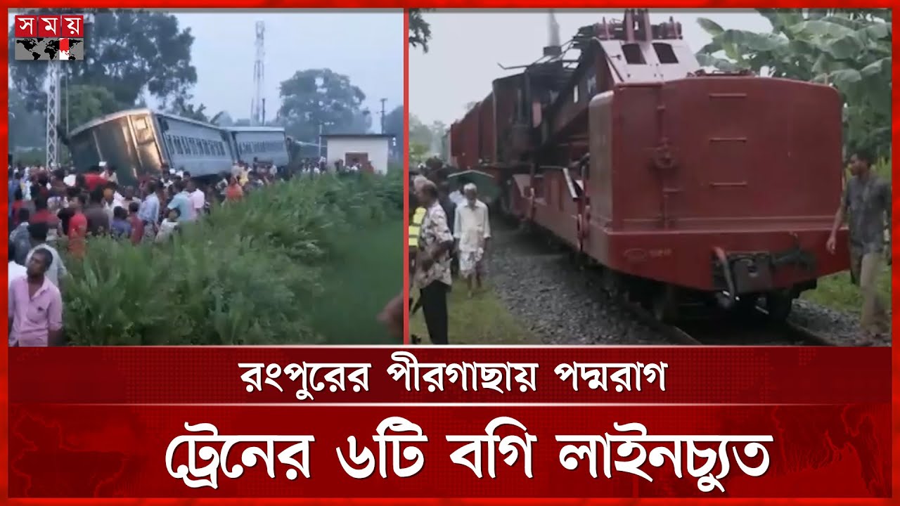 রংপুর, লালমনিরহাট ও কুড়িগ্রামের সঙ্গে গাইবান্ধা ও বগুড়ার রেল যোগাযোগ বন্ধ | Pirgachha | Padmarag