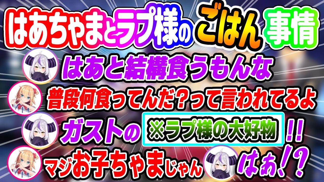 晩酌しながら最近食べたものの話をして「すかいらーく」を褒めちぎるラプ様とはあちゃま【ホロライブ/切り抜き/赤井はあと/ラプラス・ダークネス】