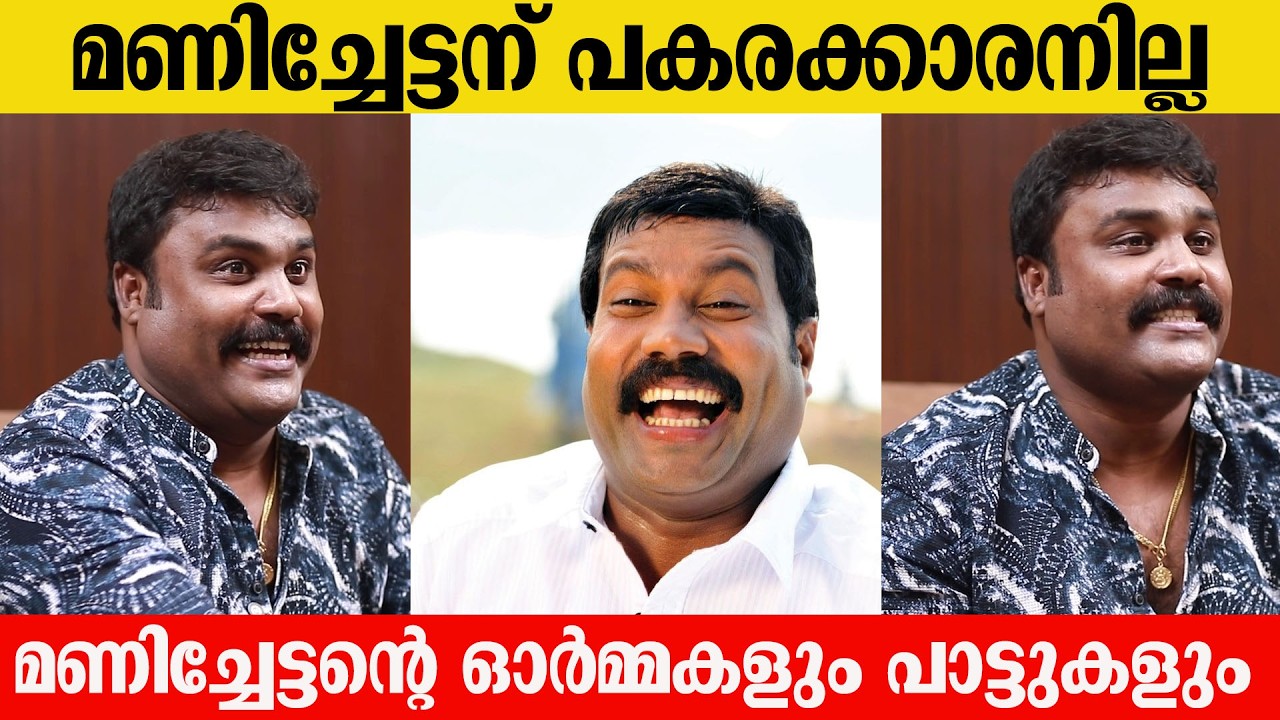 മണിച്ചേട്ടന് പകരക്കാരനില്ല...മണിച്ചേട്ടന്റെ ഓര്‍മ്മകളും പാട്ടുകളും | Kalabhavan Mani | Renju