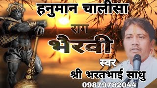 Hanuman chalisa / Raag ( Bhairavi ) / Bharatbhai sadhu / 0879782044