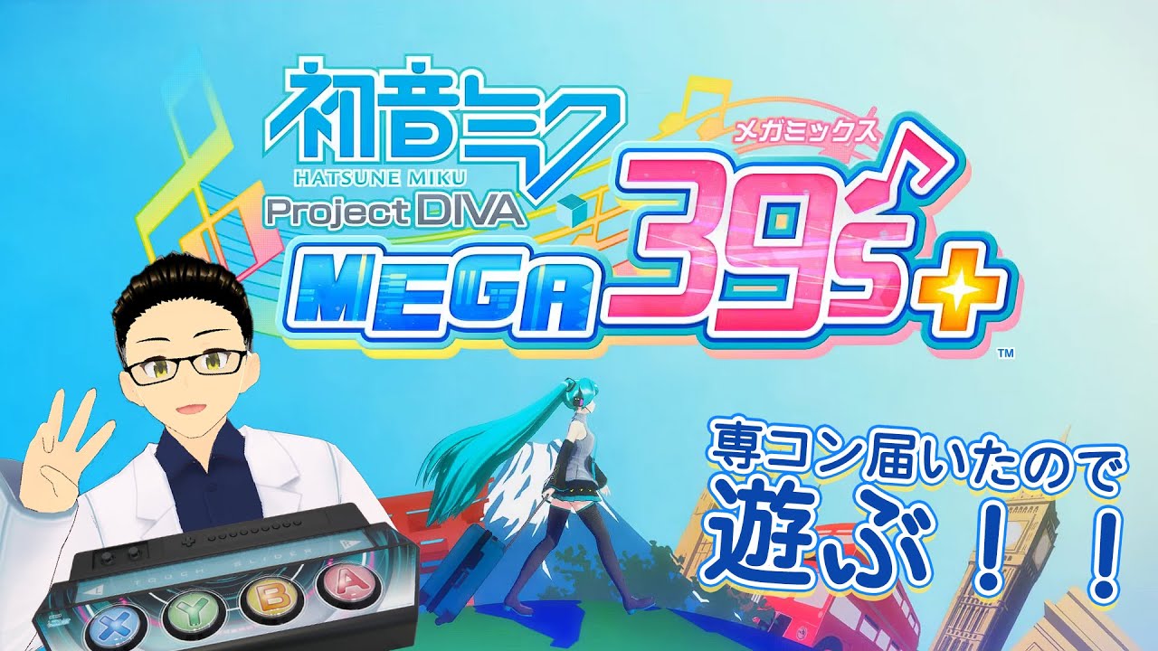 初音ミク】専コン買ったので遊ぶ！！！！【Project DIVA MEGA39's＋