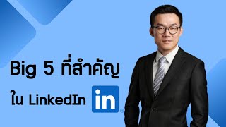 แชร์ประสบการณ์การปรับแต่ง Big 5 ใน LinkedIn | รายการพิเศษ ดร.ชวงหางานที่เยอรมันขณะยังอยู่ที่ไทย EP.2