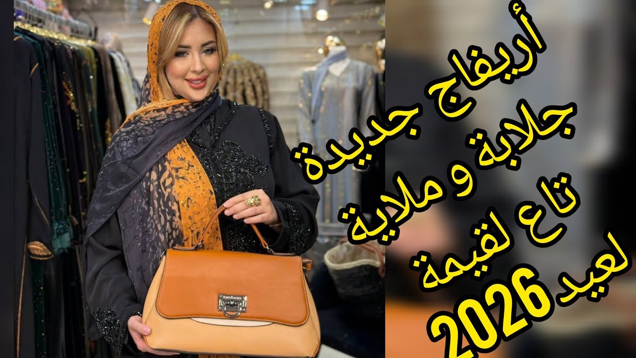 شوفي أريفاج جديدة في جلابة وملاية تاع لقيمة لعيد الفطر 2026 👜👛👠