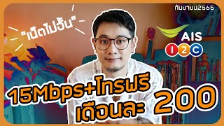 AIS's 15Mbps unlimited internet promotion, no speed reduction, 200 baht per month, is back! | 1-2...
