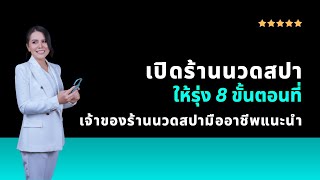 เปิดร้านนวดสปาให้รุ่ง 8 ขั้นตอนที่เจ้าของร้านนวดสปามืออาชีพแนะนำ
