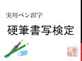 硬筆書写検定【　１級　第4問　】　書いてみた