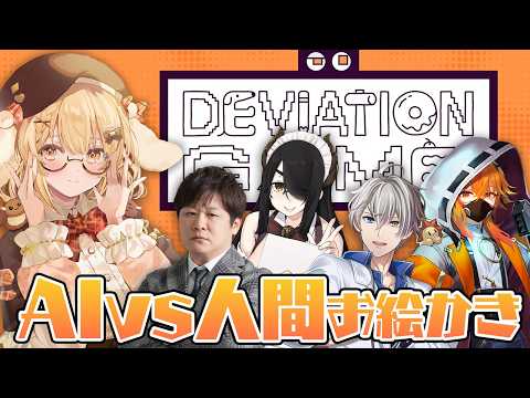【デヴィエーション・ゲーム】AIにばれないようにお絵かきしよう！多井隆晴/かなえ先生/伊東ライフ/風見くく【因幡はねる / ななしいんく】