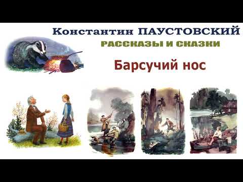 К.Паустовский "Барсучий нос" - Рассказы и сказки Паустовского - Слушать