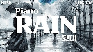 가슴 속 깊은 곳에서 참을 수 없는 아픔 | 잔잔한 🎹 피아노 비소리 🌧️ 마음이 불안하고 힘들때 감정을 정리