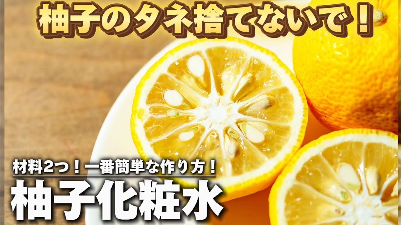 材料費ほぼゼロ。シミやシワ、くすみを撃退する天然ゆず化粧水の作り方