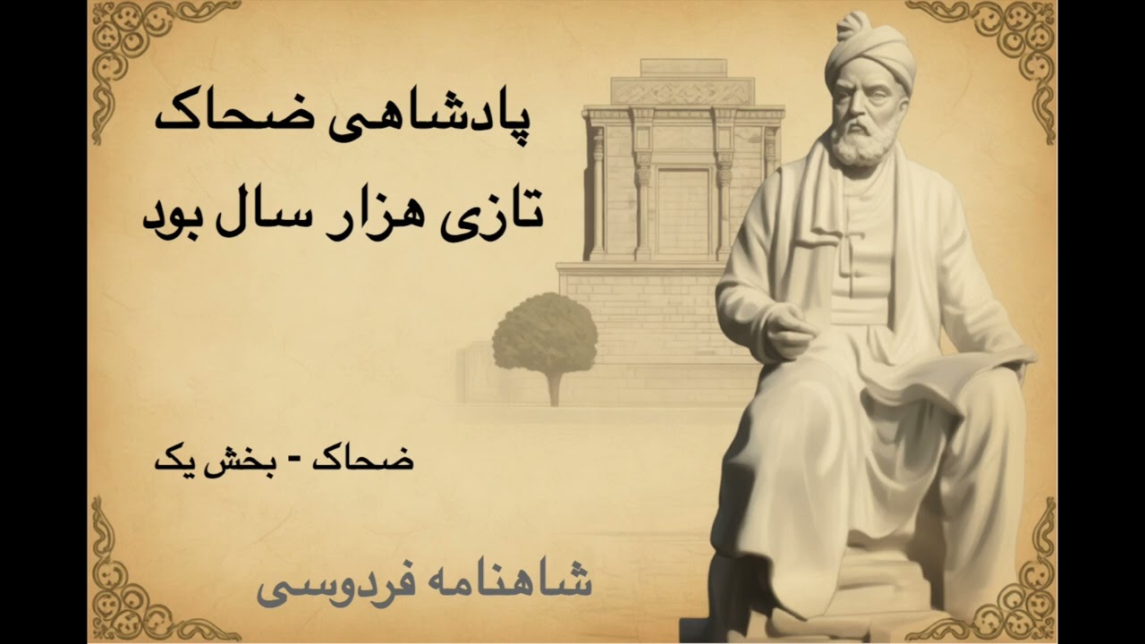 شاهنامه - ضحاک - بخش ۱ - پادشاهی ضحاک تازی هزار سال بود | فردوسی