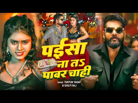 #Video | पैसा ना त पावर | #Tuntun Yadav | Paisa Na Ta Power Chahi | #Shilpi_Raj | Bhojpuri Song 2026