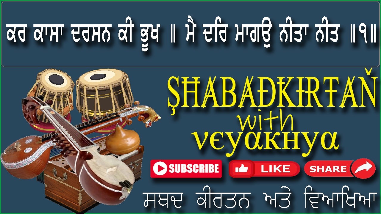 ਕਰ ਕਾਸਾ ਦਰਸਨ ਕੀ ਭੂਖ ॥ ਮੈ ਦਰਿ ਮਾਗਉ ਨੀਤਾ ਨੀਤ ॥੧॥ SGGS Ji Ang: 721 (Gurbani Shabad Kirtan)