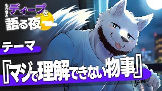 "マジで理解できない物事"を語ろうSP【もきちとディープを語る夜】