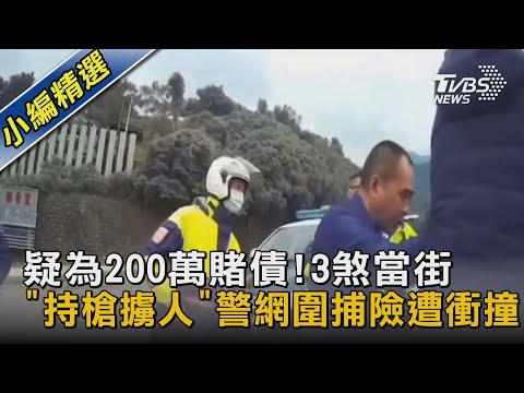 疑為200萬賭債!3煞當街「持槍擄人」警網圍捕險遭衝撞｜TVBS新聞