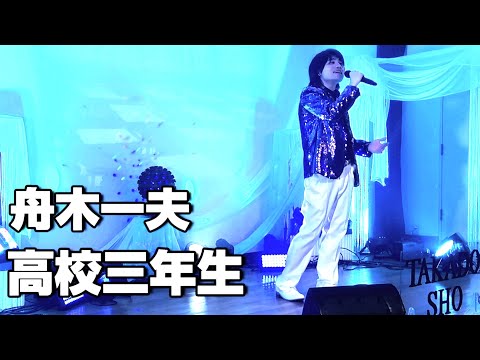 舟木一夫 高校三年生 ものまねで歌ってみた 