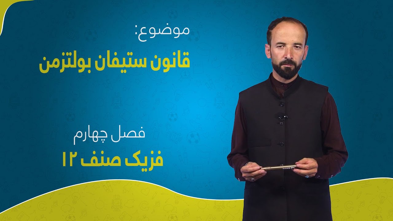 فزیک صنف ۱۲ | فصل چهارم | درس ۱۲ | قانون ستیفان بولتزمن