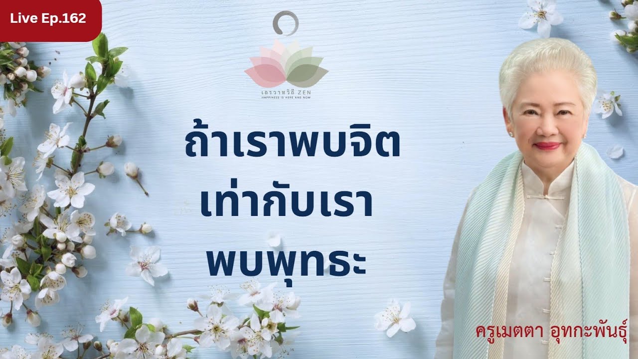 LIVE EP.162 ถ้าเราพบจิต เท่ากับเราพบพุทธะ #ครูเมตตา_อุทกะพันธุ์